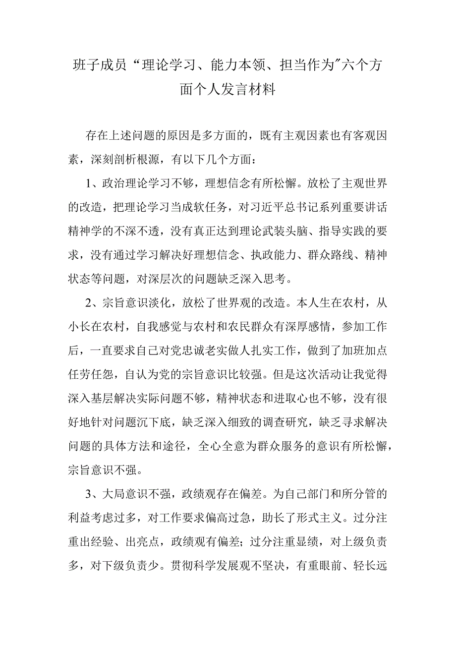 班子成员“理论学习、能力本领、担当作为”六个方面个人发言材料.docx_第1页