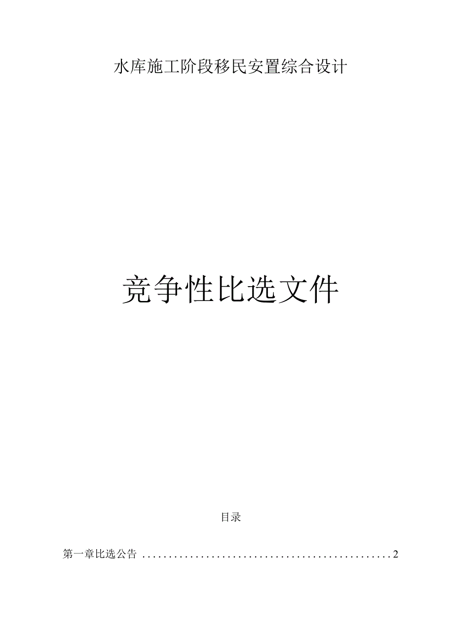 水库施工阶段移民安置综合设计招标文件.docx_第1页