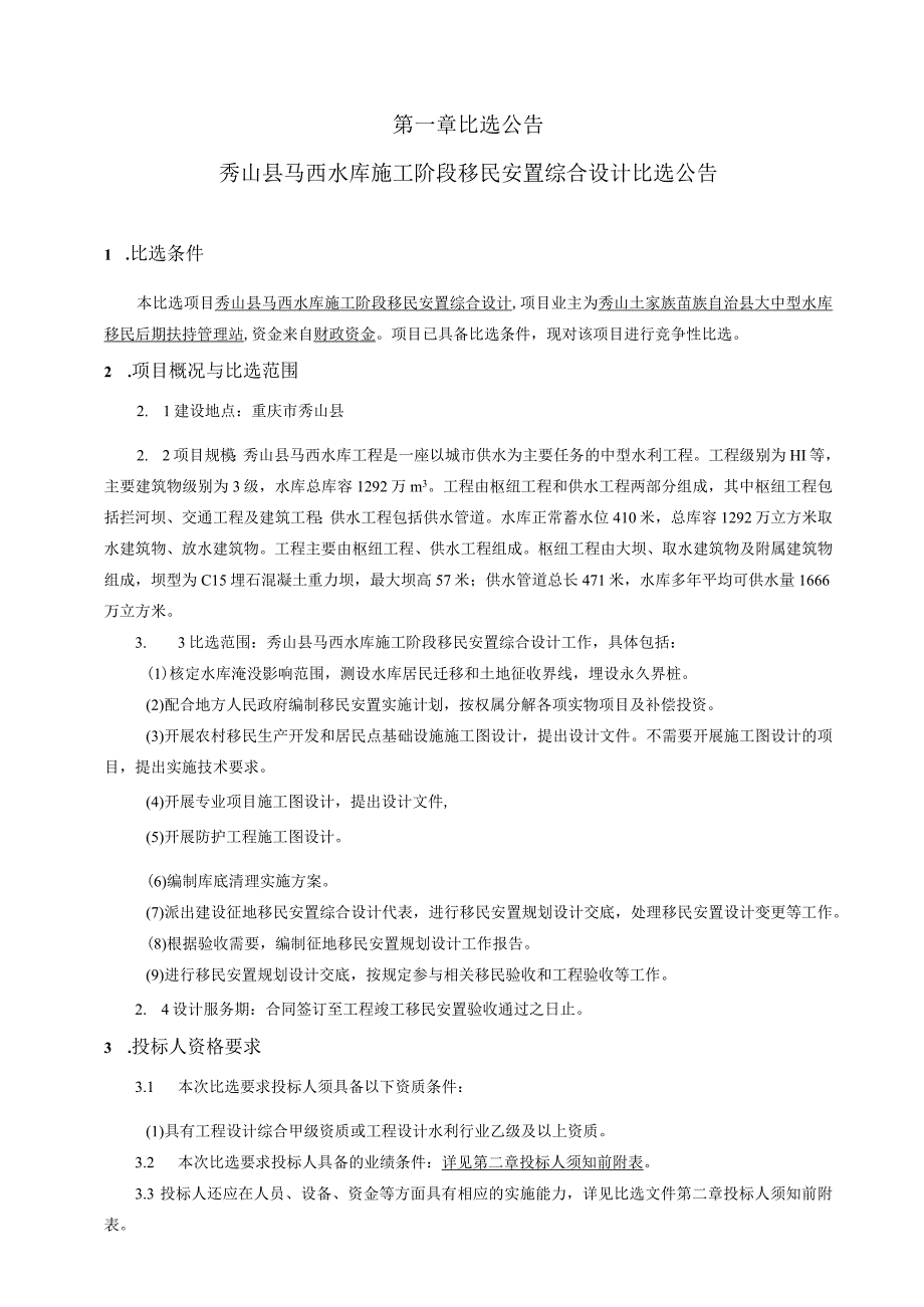 水库施工阶段移民安置综合设计招标文件.docx_第3页