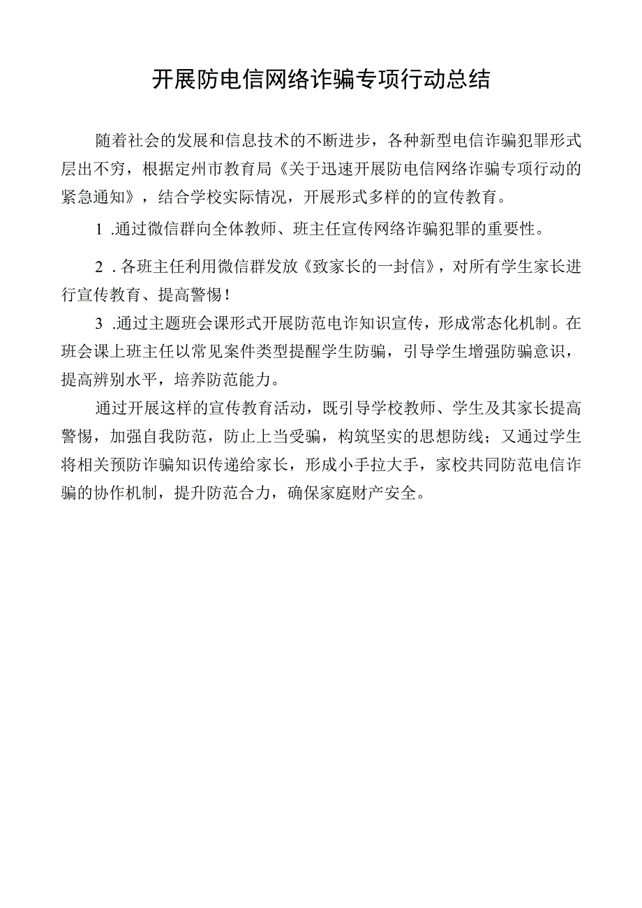 开展防电信网络诈骗专项行动总结.docx_第1页