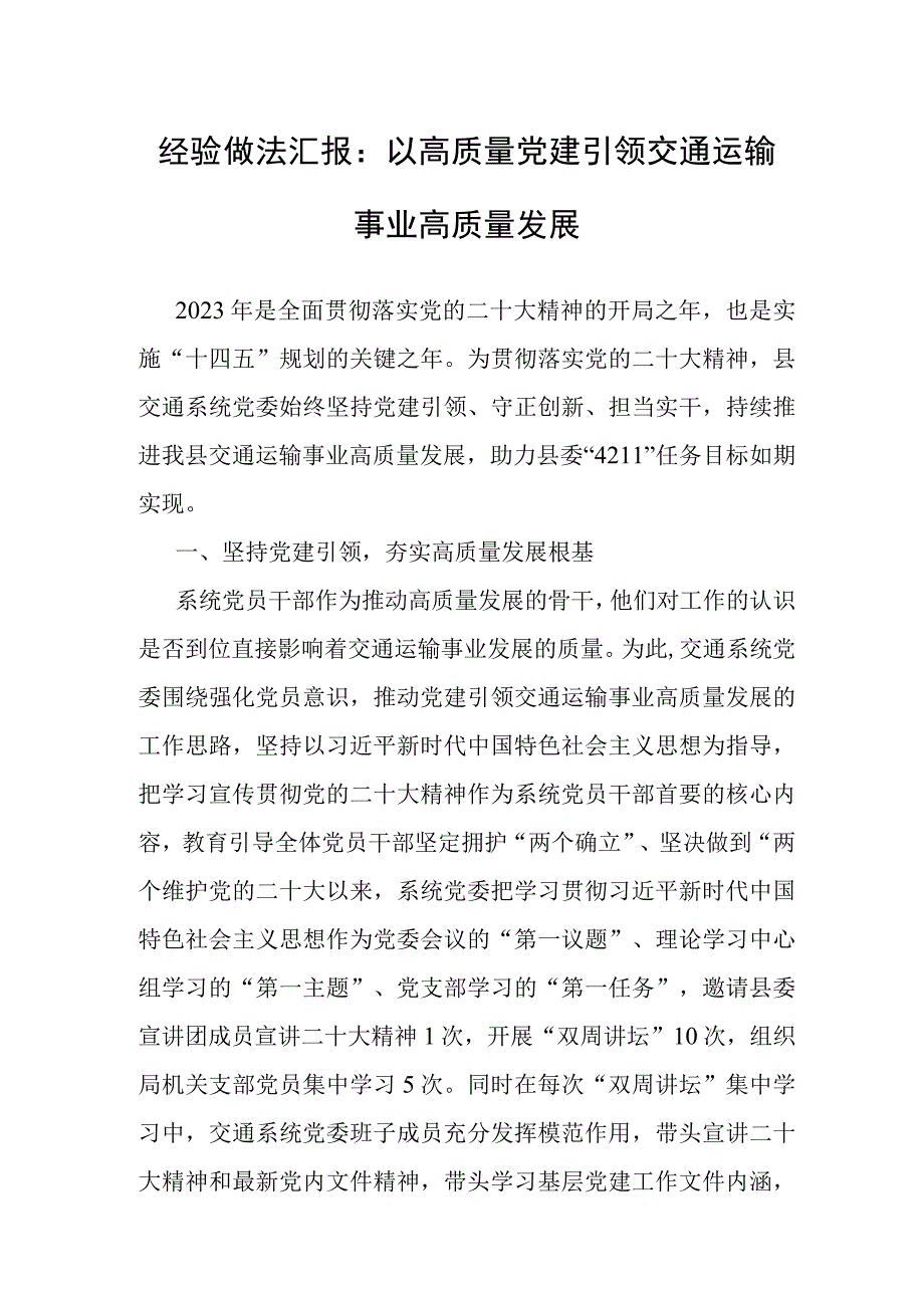 经验做法：以高质量党建引领交通运输事业高质量发展.docx_第1页