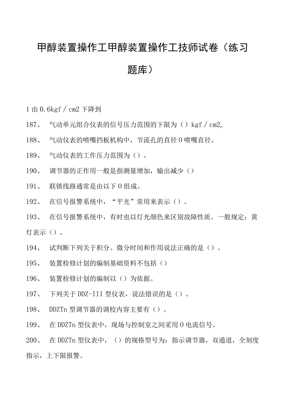 甲醇装置操作工甲醇装置操作工技师试卷(练习题库).docx_第1页