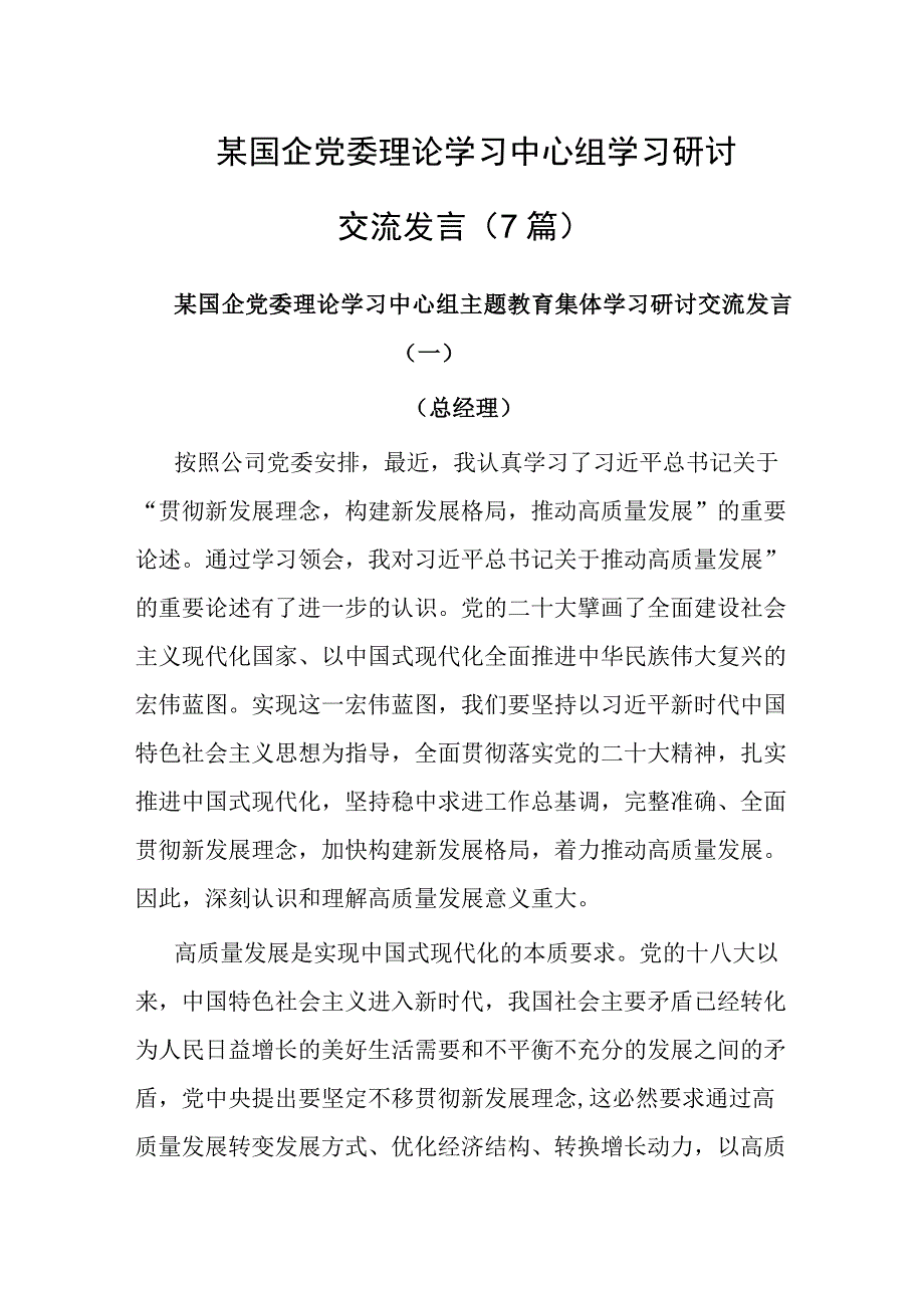 某国企党委理论学习中心组学习研讨交流发言（7篇）.docx_第1页