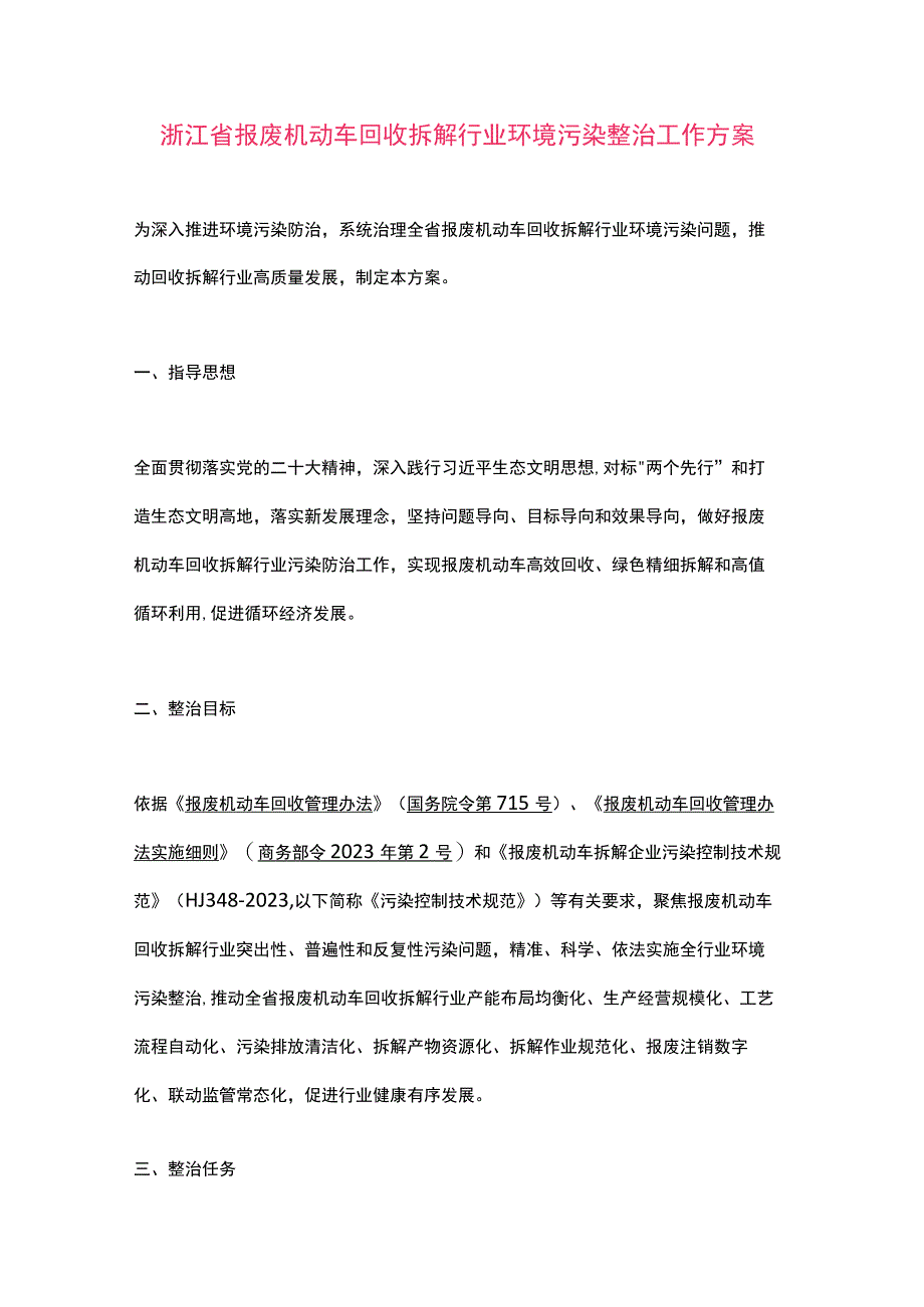 浙江省报废机动车回收拆解行业环境污染整治工作方案（2023）.docx_第1页