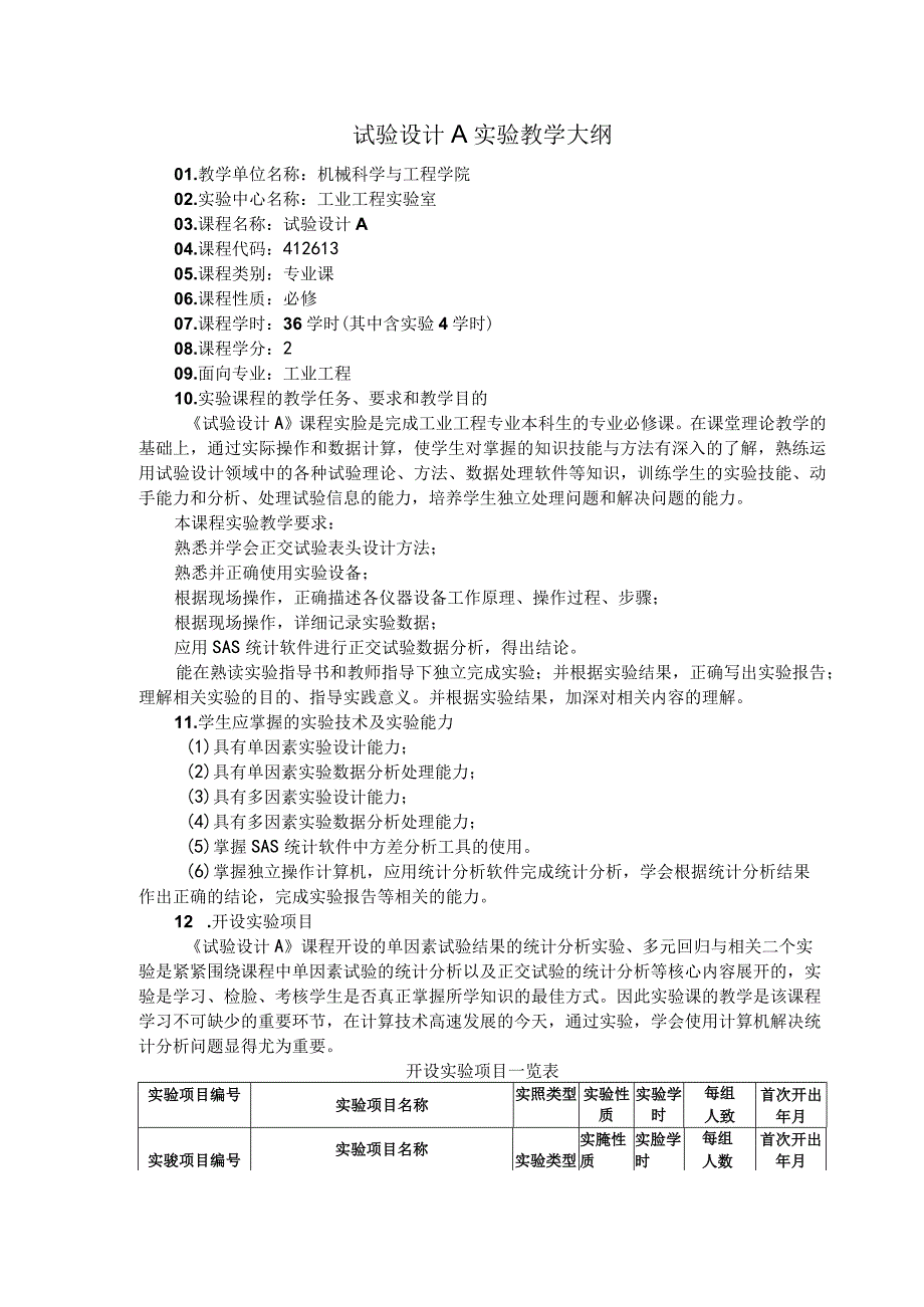 试验设计A实验教学大纲.docx_第1页