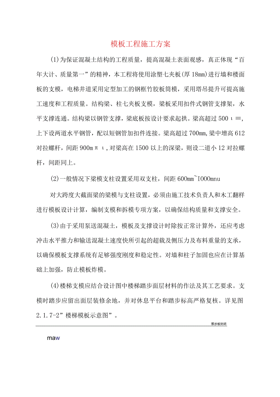 模板工程施工方案.docx_第1页