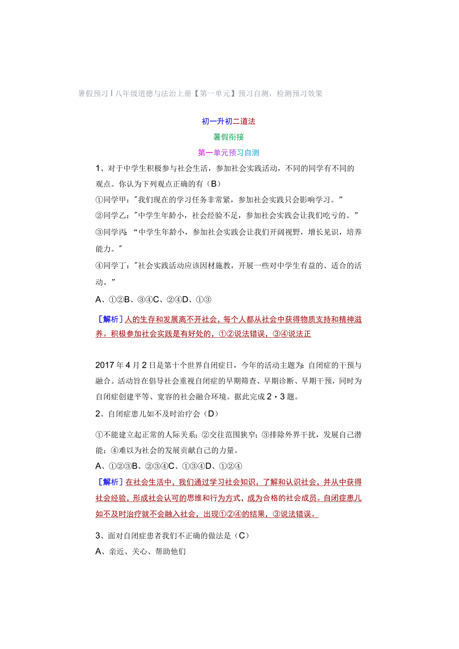 暑假预习 ｜ 八年级道德与法治上册【第一单元】预习自测检测预习效果.docx_第1页