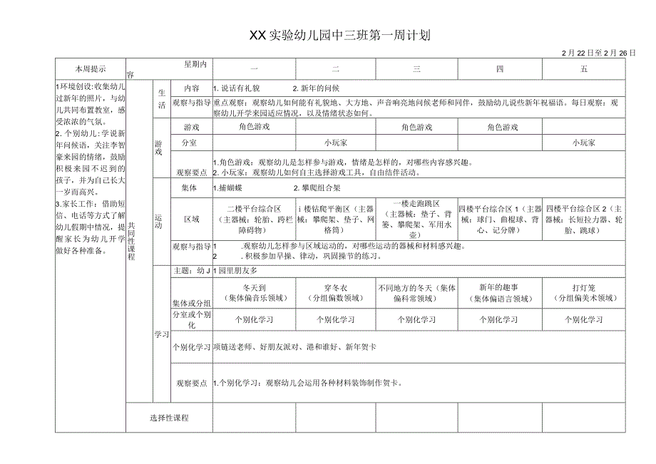 幼儿园第一周计划 幼儿园里朋友多（捕蝴蝶 攀爬组合架）.docx_第1页