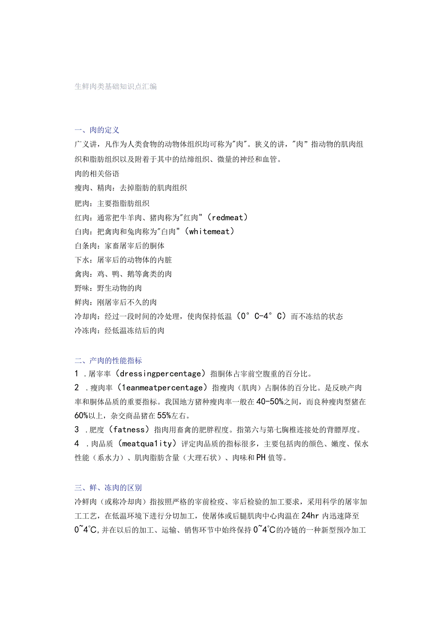 生鲜肉类基础知识点汇编.docx_第1页