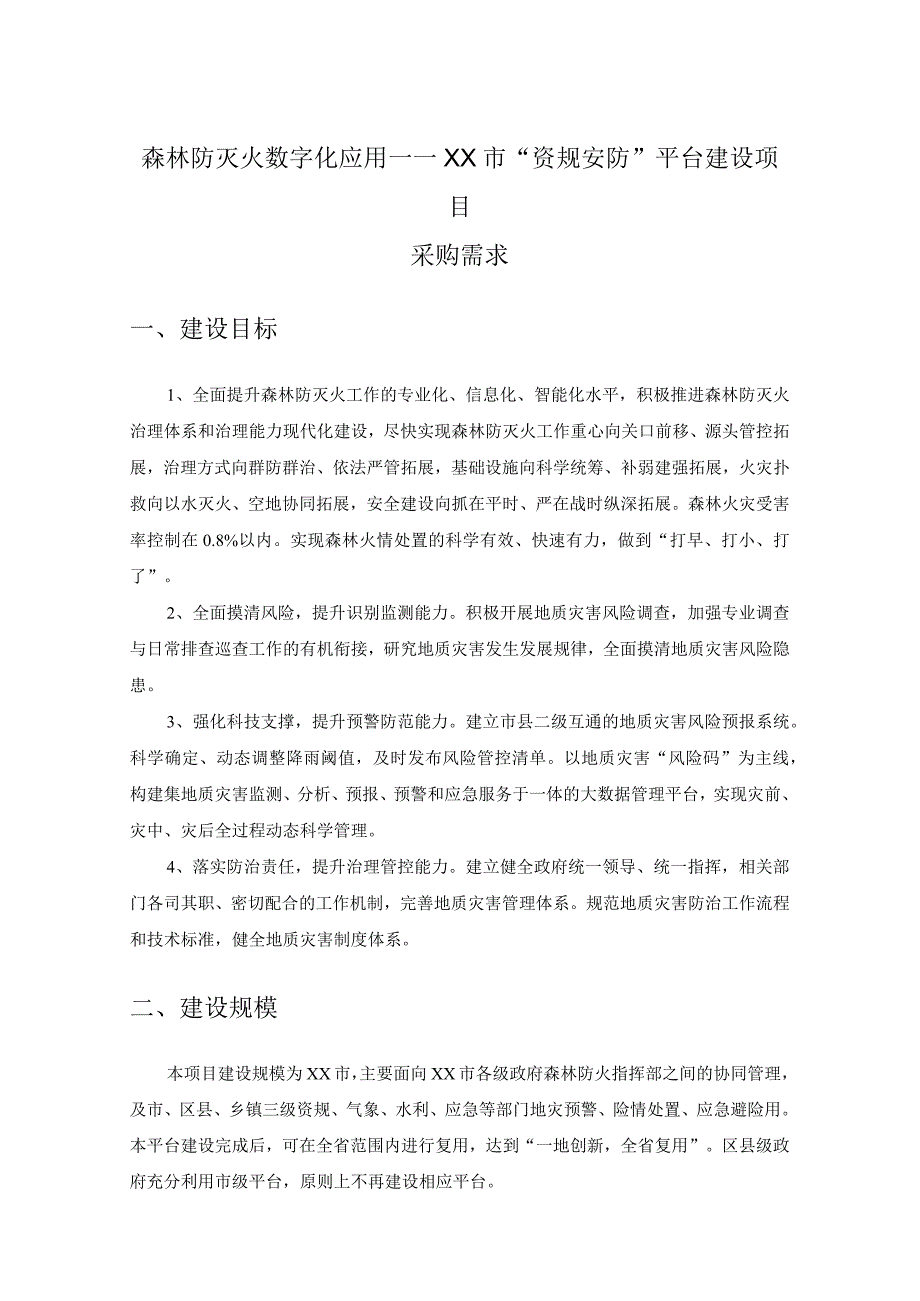 森林防灭火数字化应用——XX市“资规安防”平台建设项目采购需求.docx_第1页