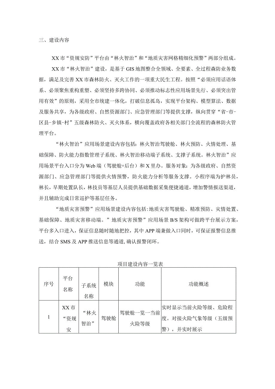 森林防灭火数字化应用——XX市“资规安防”平台建设项目采购需求.docx_第2页