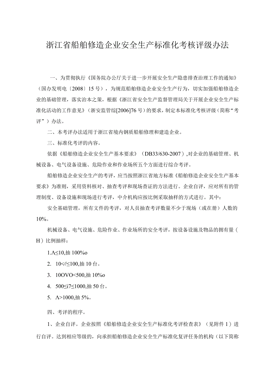 船舶修造行业安全生产标准化企业考核评定表.docx_第1页