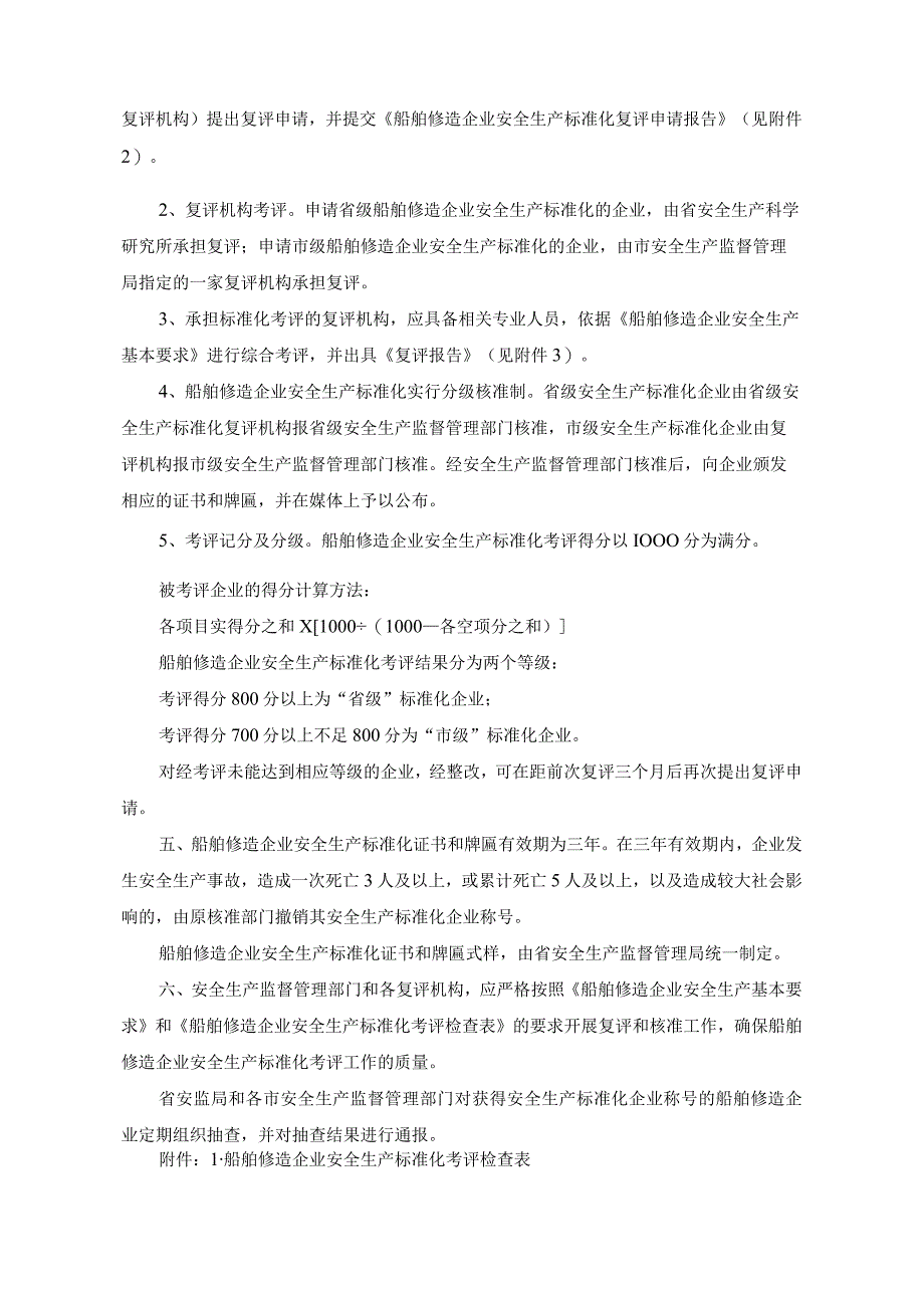 船舶修造行业安全生产标准化企业考核评定表.docx_第2页