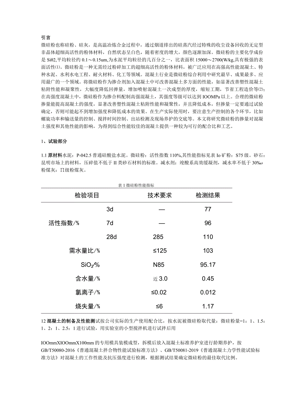 微硅粉掺量对混凝土性能的影响研究.docx_第1页