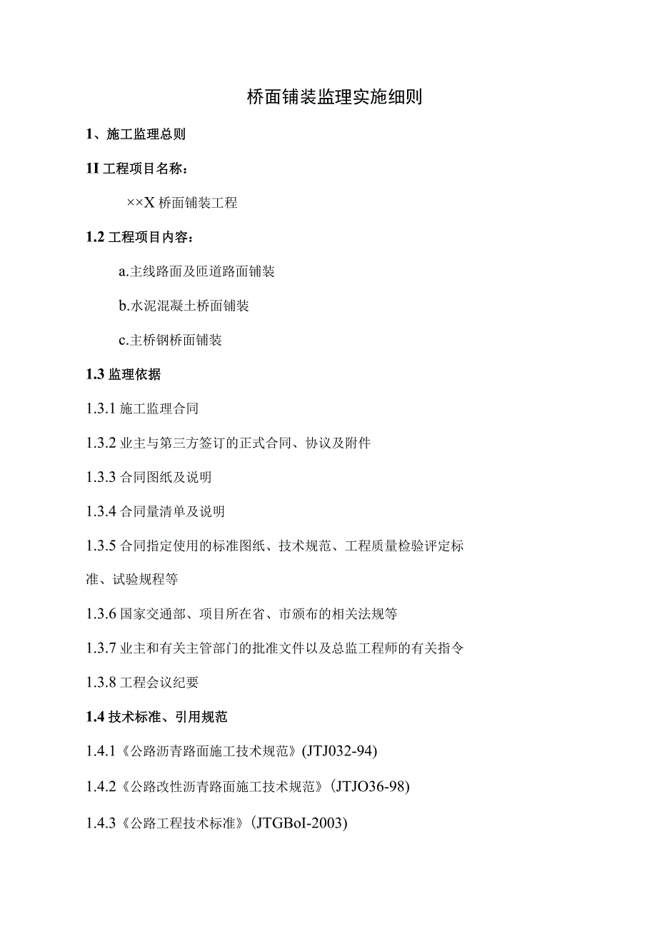 桥面铺装监理实施细则.docx_第1页