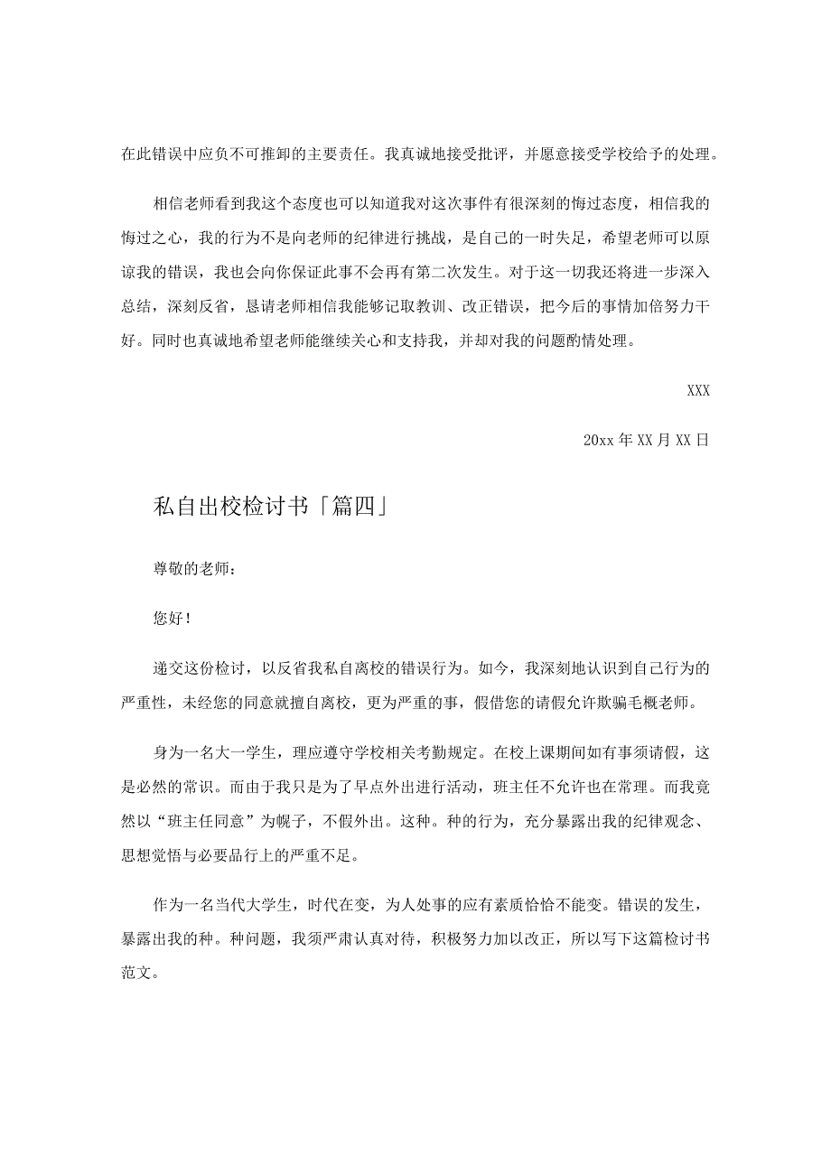 私自出校检讨书.docx_第3页