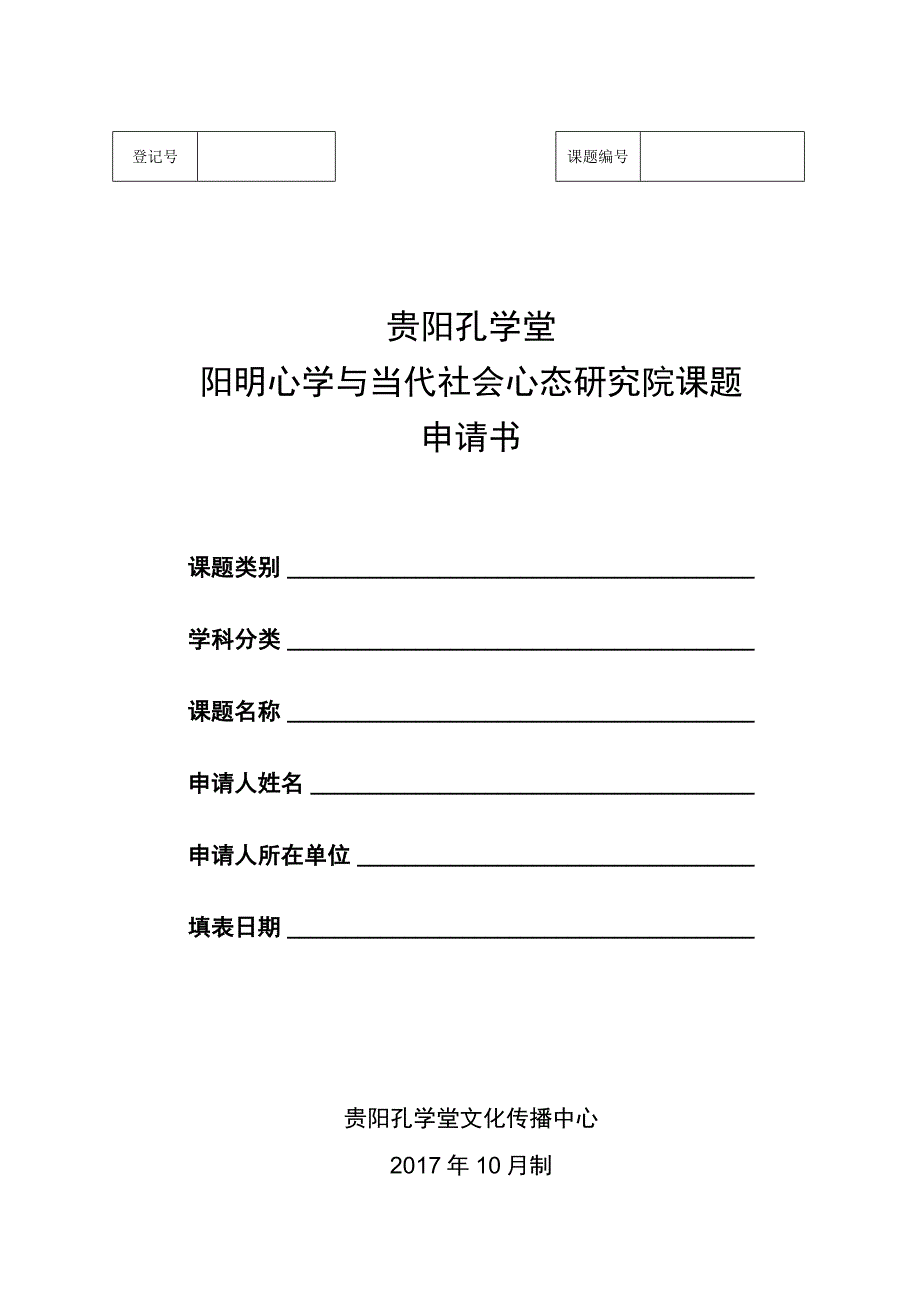 贵阳孔学堂阳明心学与当代社会心态研究院课题申请书.docx_第1页