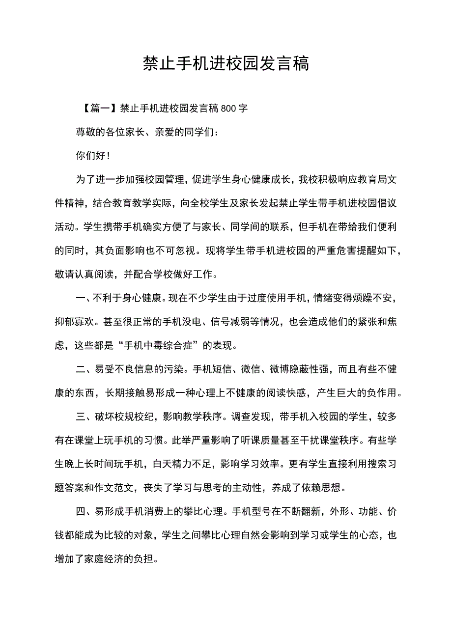 禁止手机进校园发言稿.docx_第1页