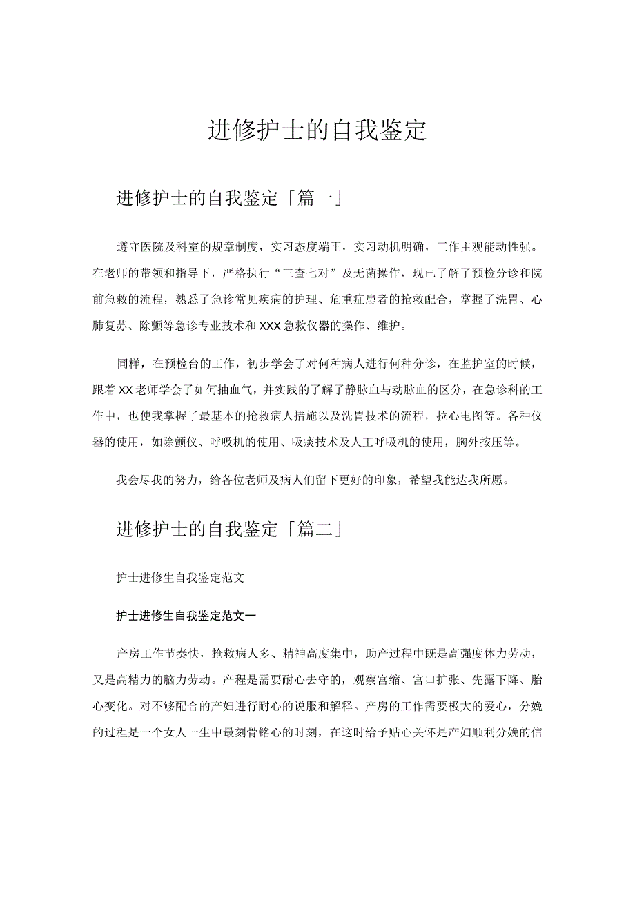 进修护士的自我鉴定.docx_第1页