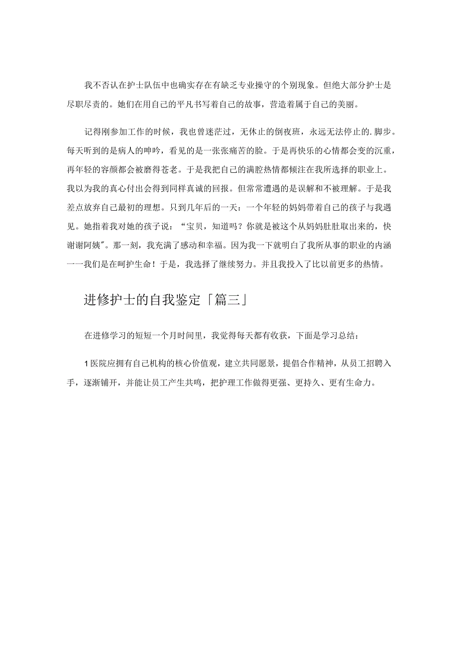 进修护士的自我鉴定.docx_第3页