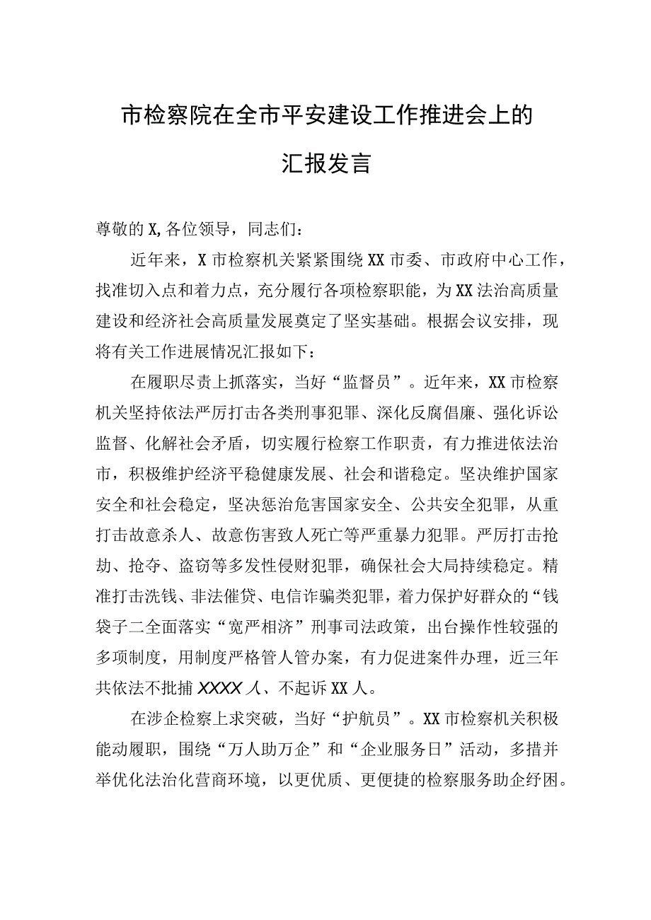 市检察院在全市平安建设工作推进会上的汇报发言.docx_第1页