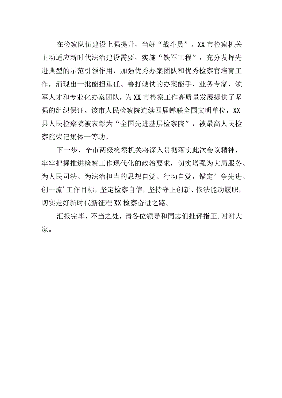 市检察院在全市平安建设工作推进会上的汇报发言.docx_第3页