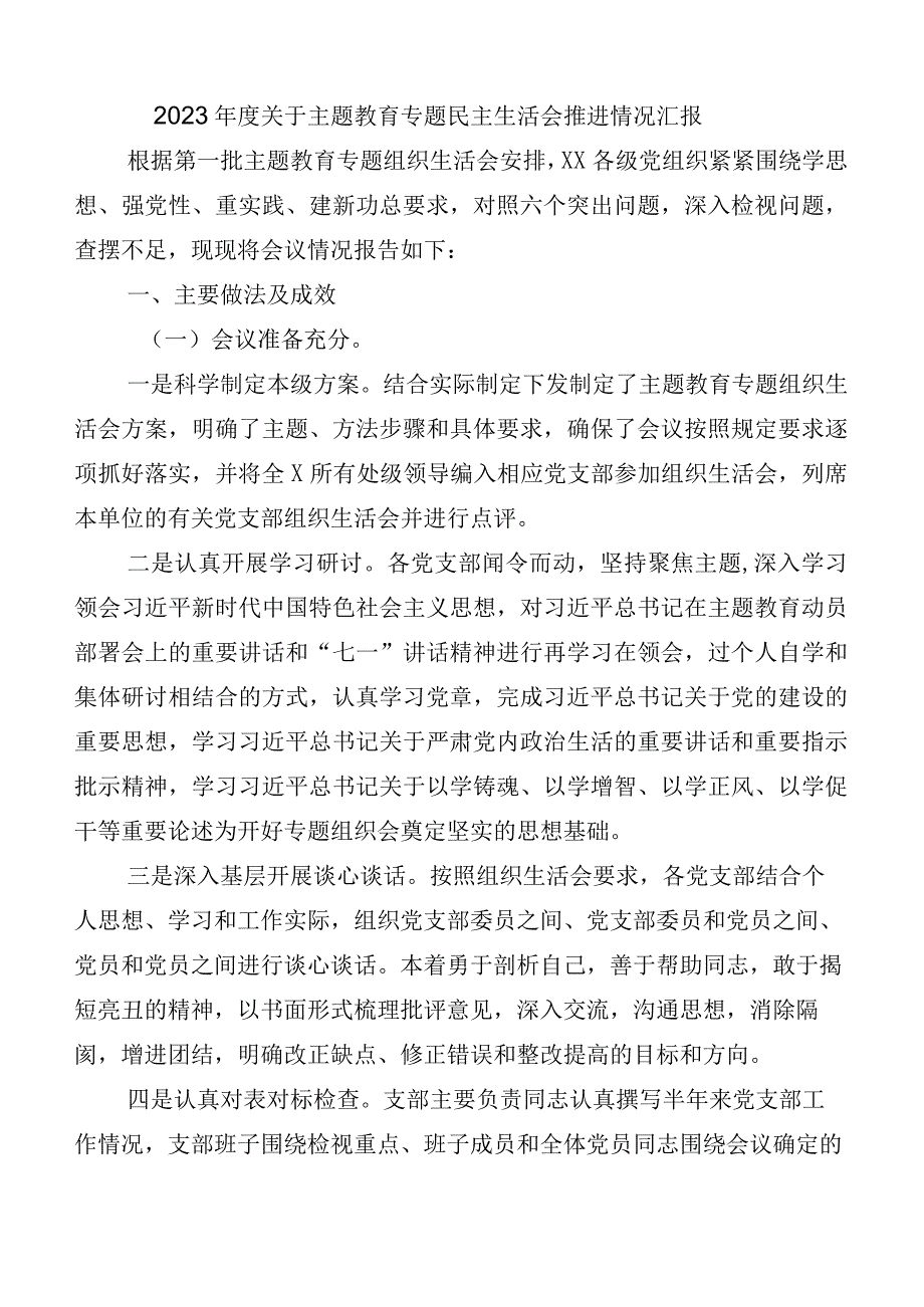 有关主题教育专题民主生活会总结汇报共六篇.docx_第1页