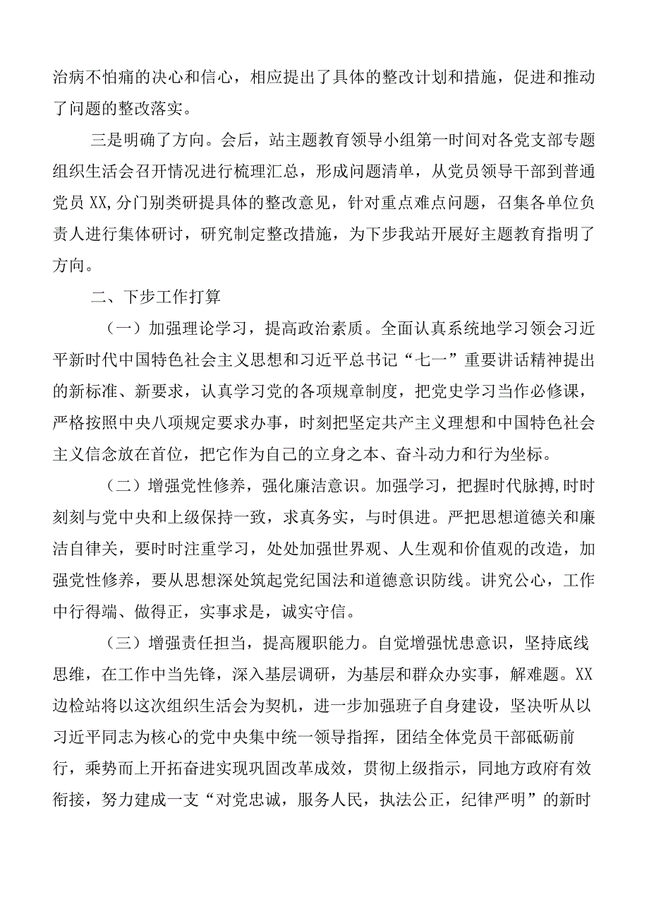 有关主题教育专题民主生活会总结汇报共六篇.docx_第3页