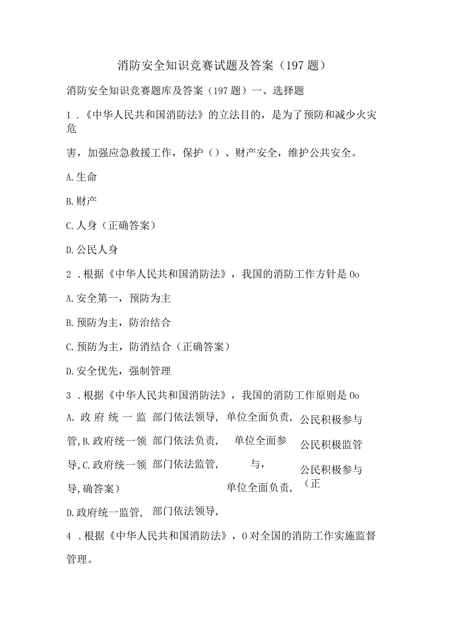 消防安全知识竞赛试题及答案（197题）.docx_第1页