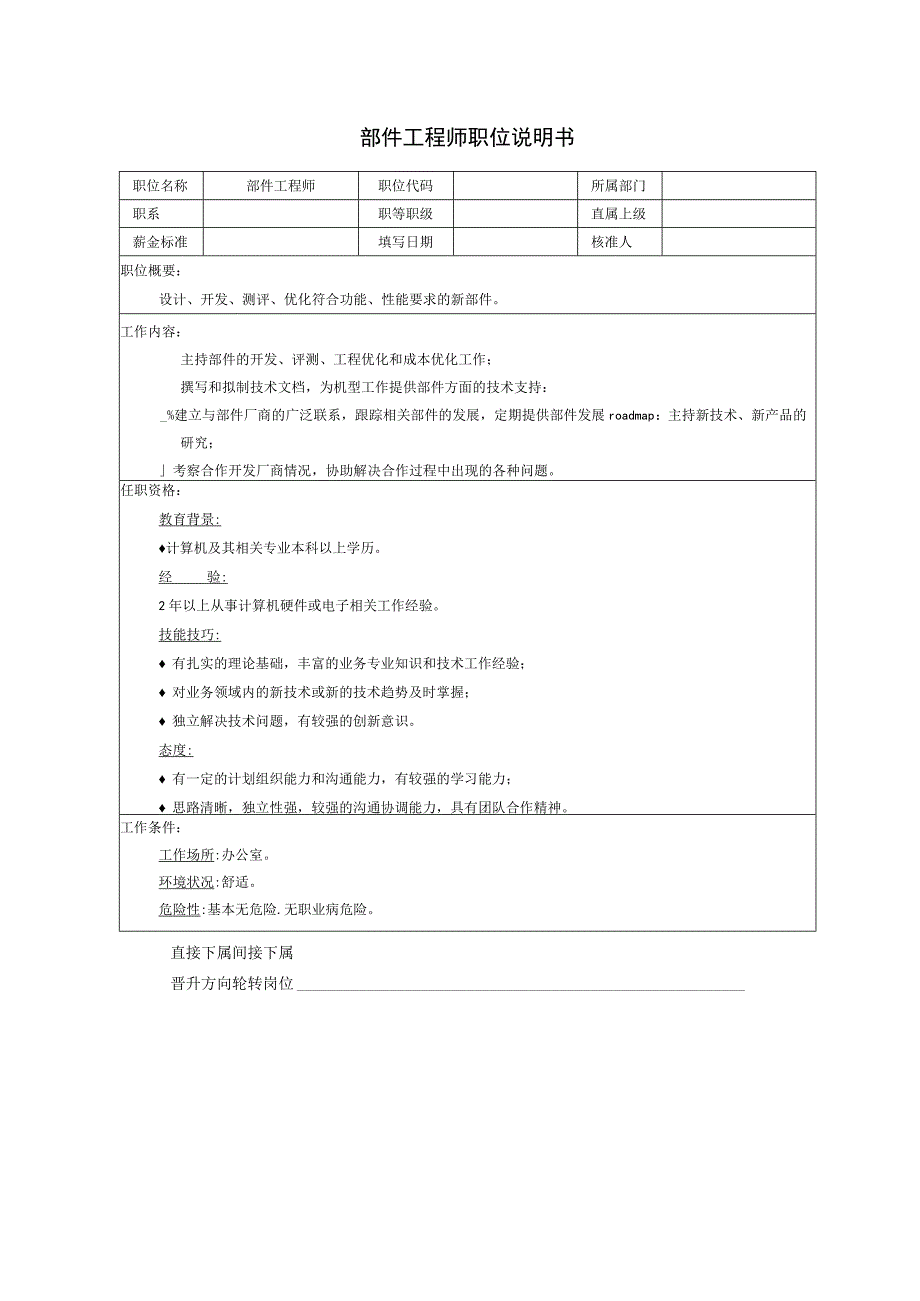 部件工程师职位说明书.docx_第1页