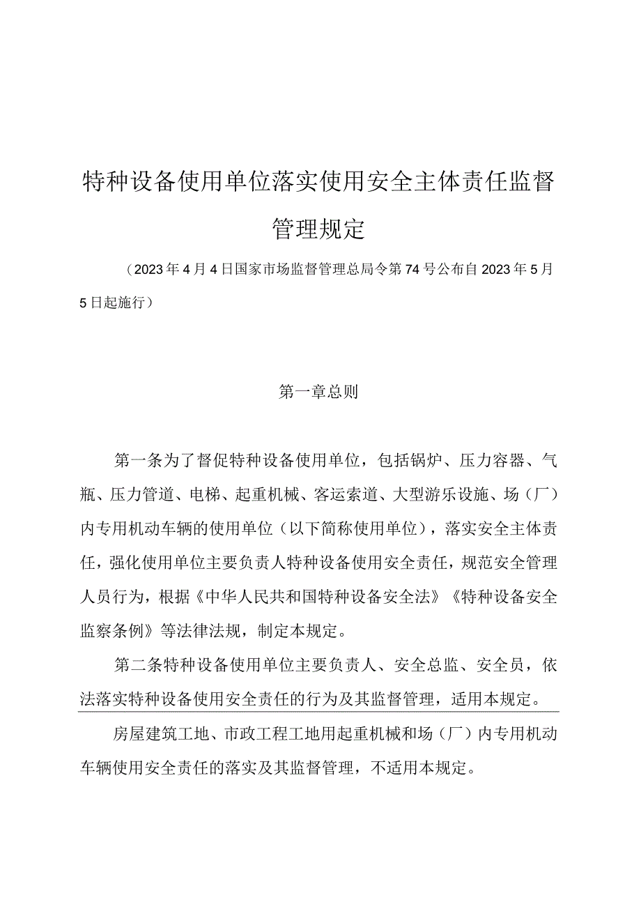 特种设备使用单位落实使用安全主体责任监督管理规定.docx_第1页