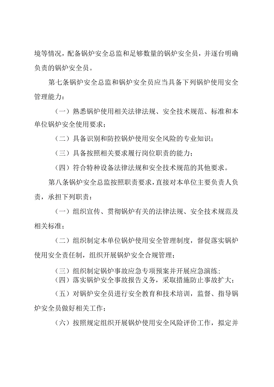 特种设备使用单位落实使用安全主体责任监督管理规定.docx_第3页