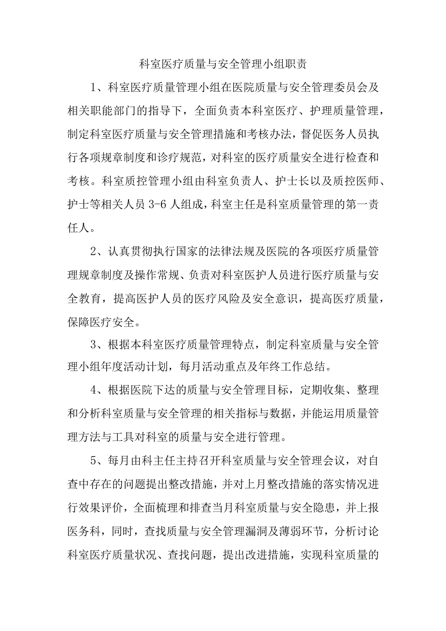 科室医疗质量与安全管理小组职责.docx_第1页