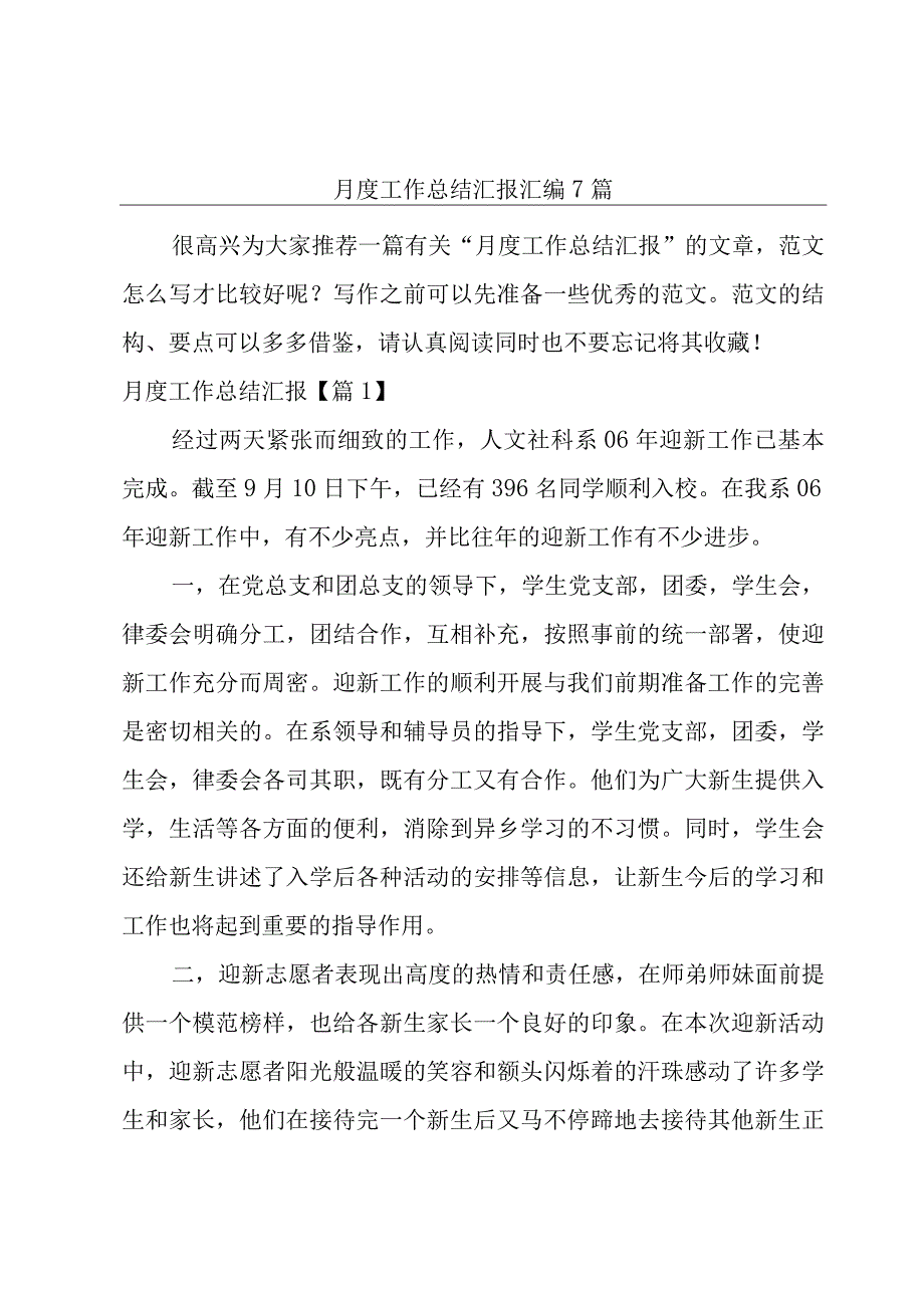 月度工作总结汇报汇编7篇.docx_第1页