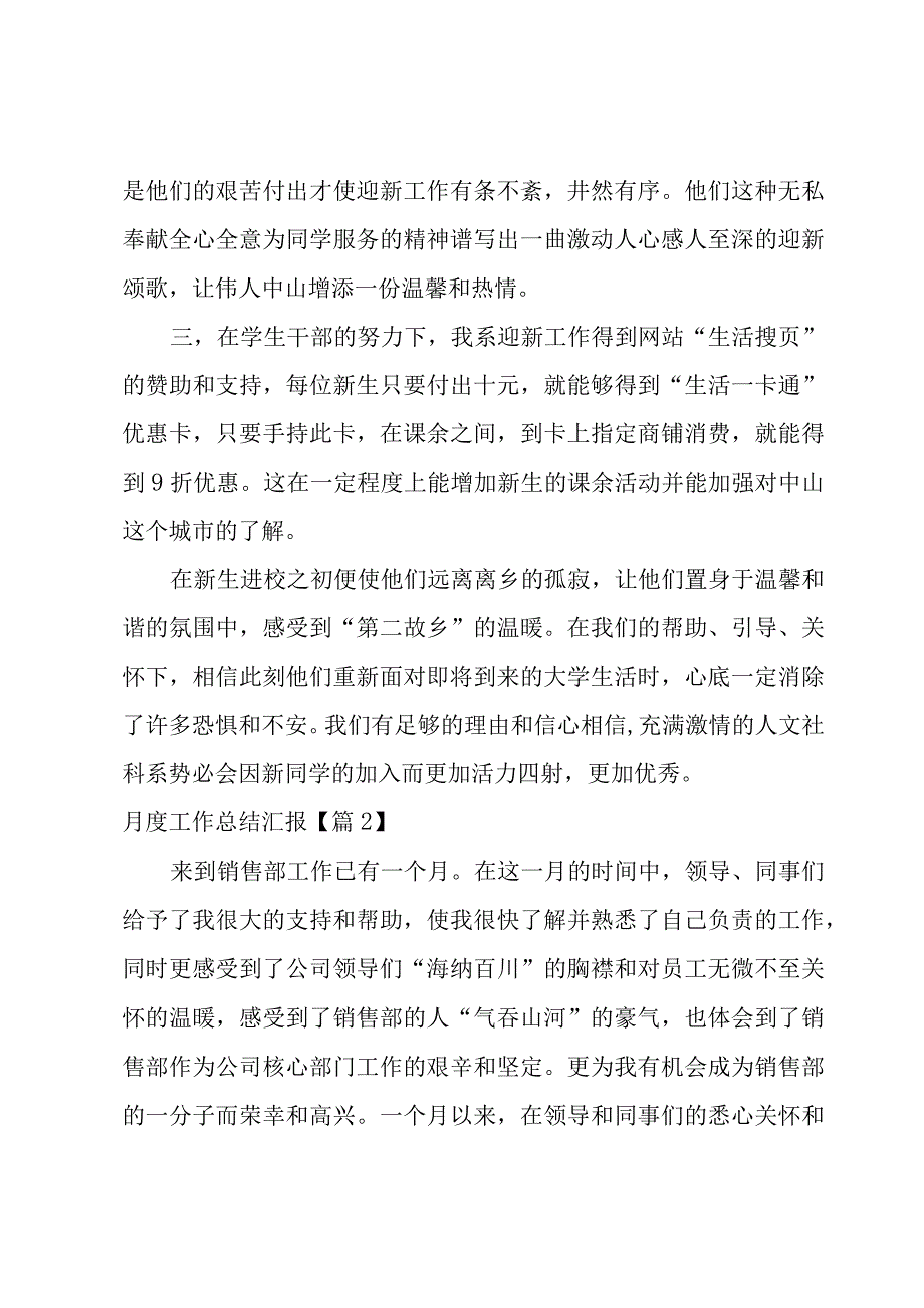 月度工作总结汇报汇编7篇.docx_第2页