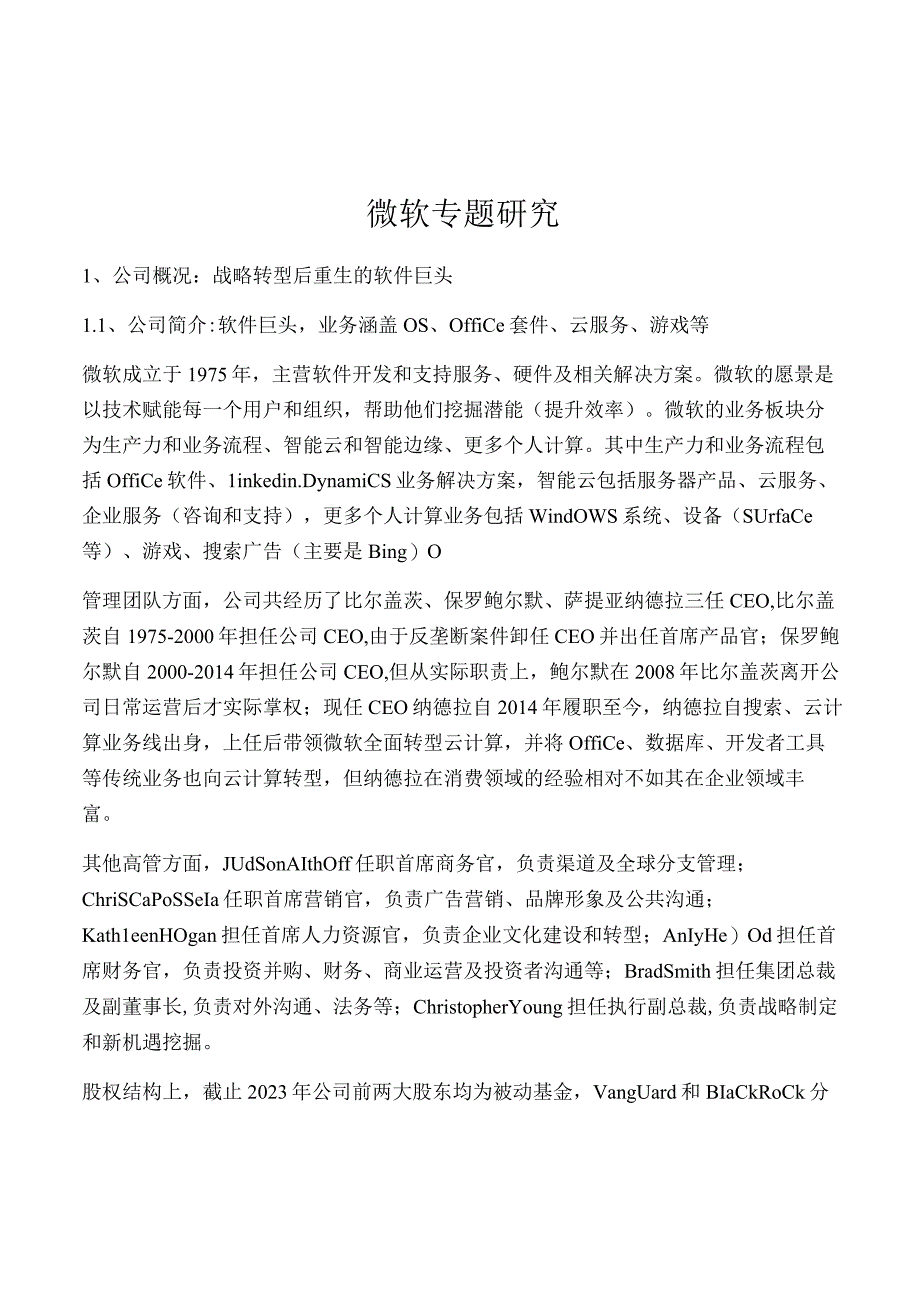 微软专题研究.docx_第1页