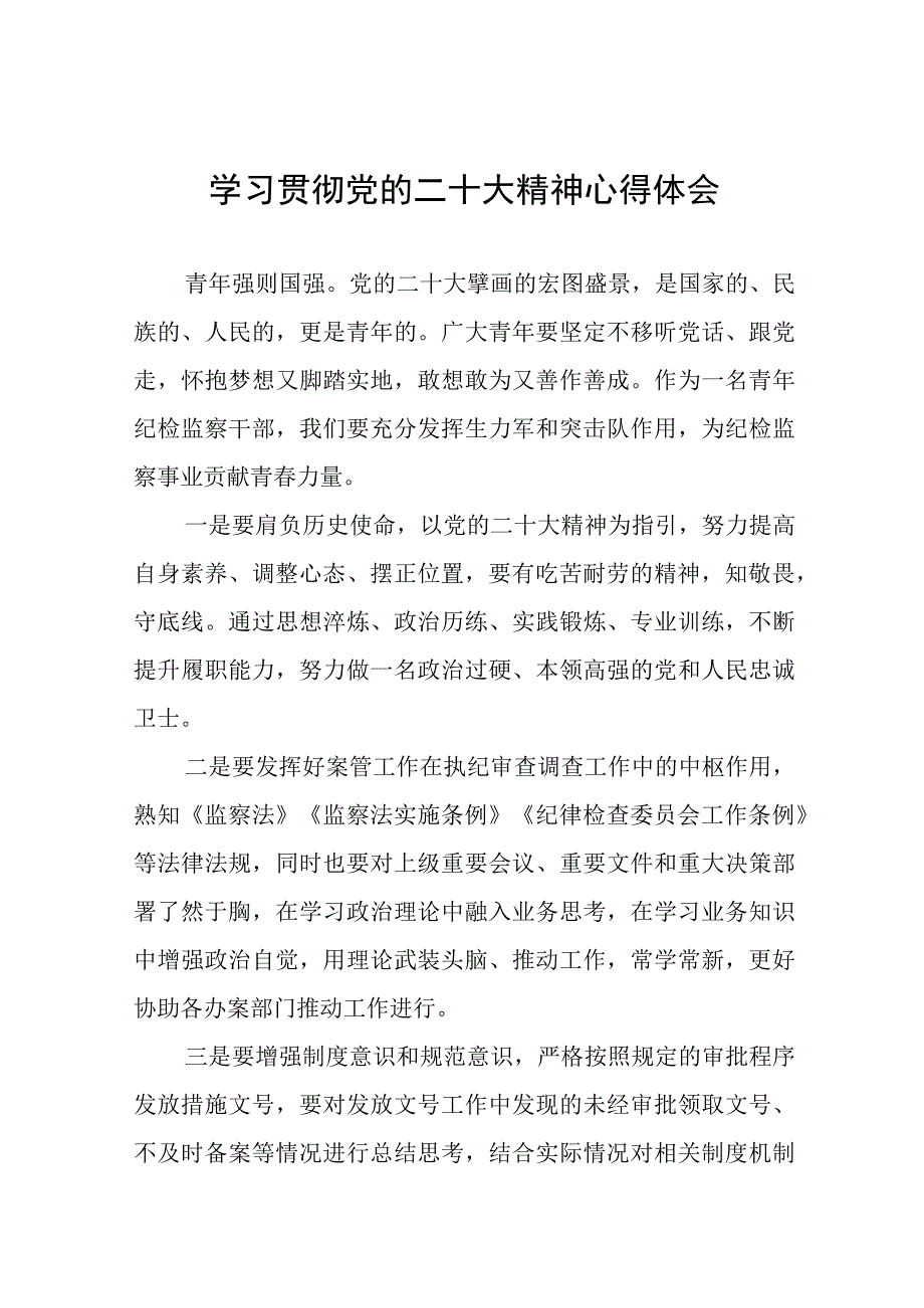 纪检监察干部关于学习贯彻党的二十大精神的心得感悟十二篇.docx_第1页