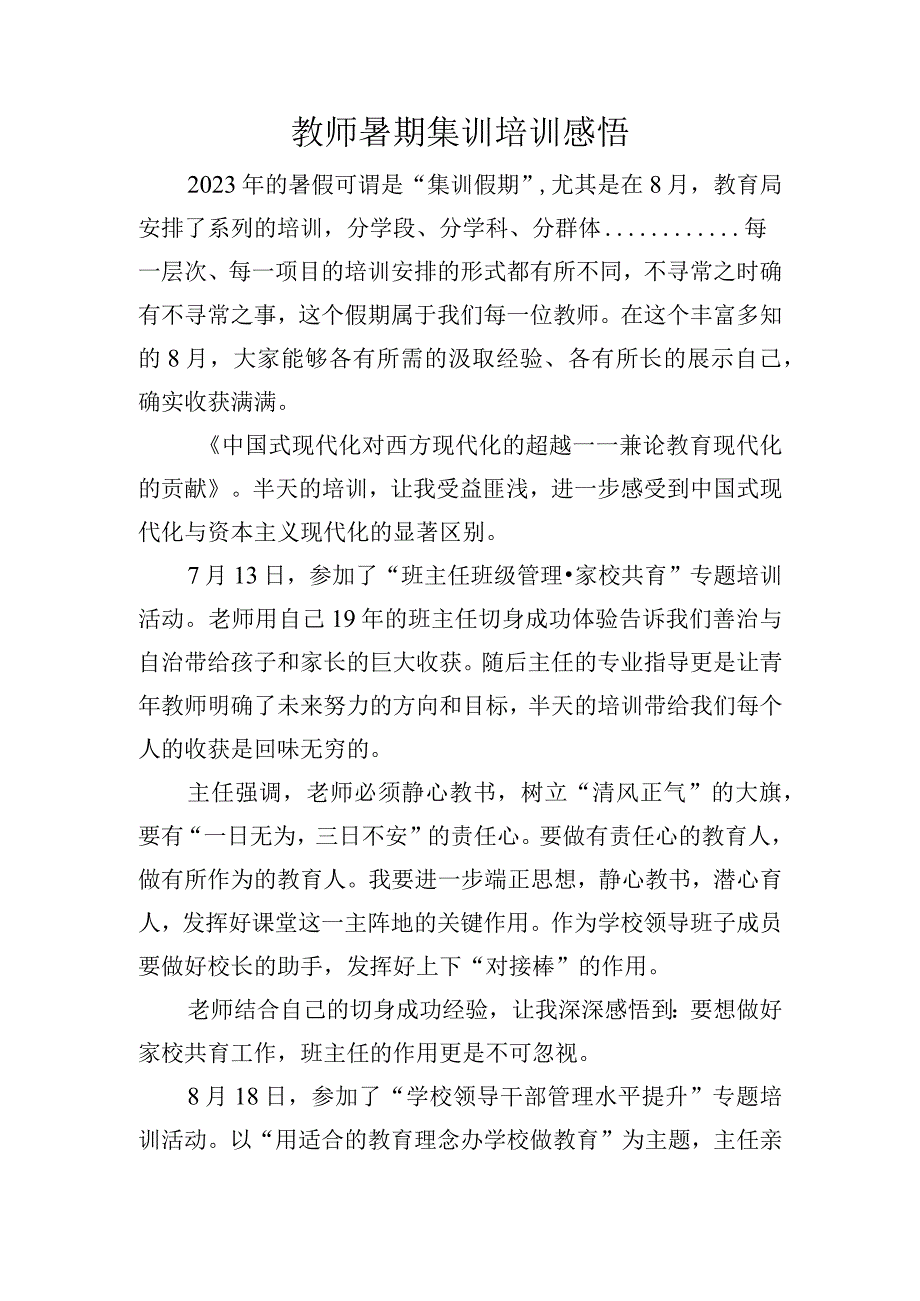 教师暑期集训培训感悟.docx_第1页