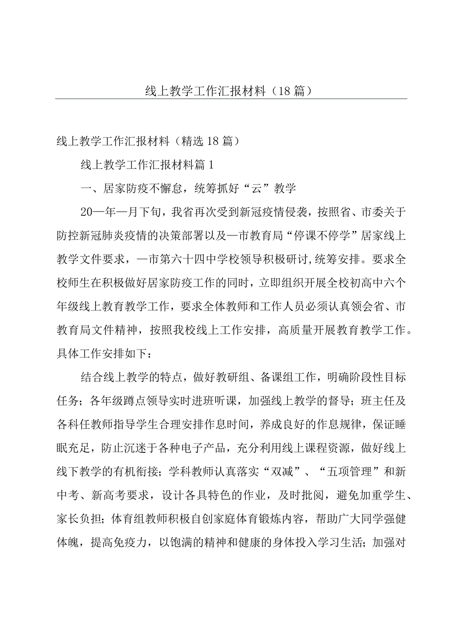 线上教学工作汇报材料（18篇）.docx_第1页