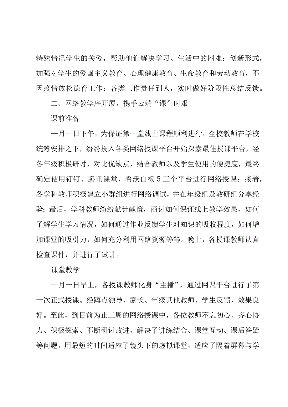 线上教学工作汇报材料（18篇）.docx_第2页