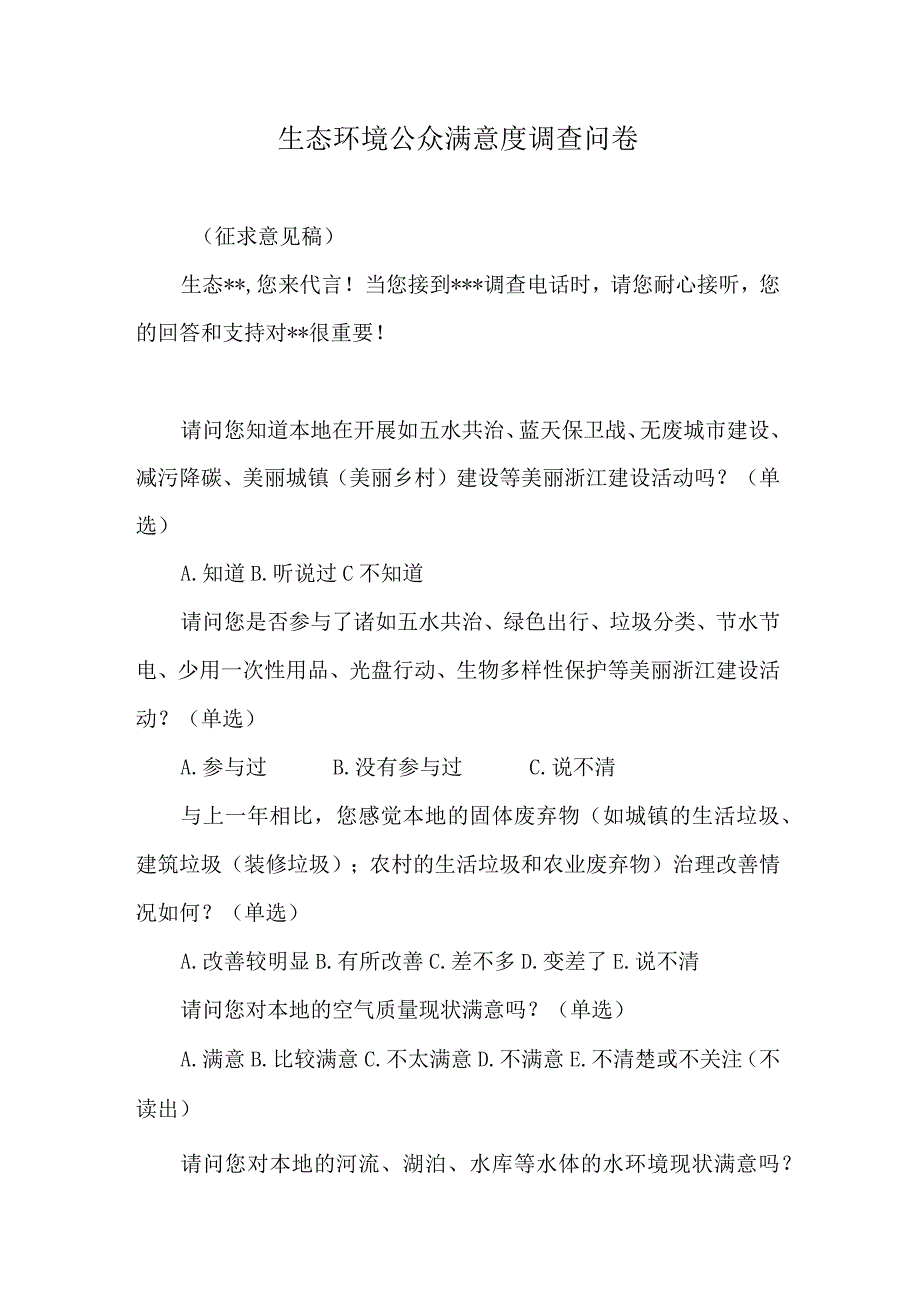 生态环境公众满意度调查问卷.docx_第1页