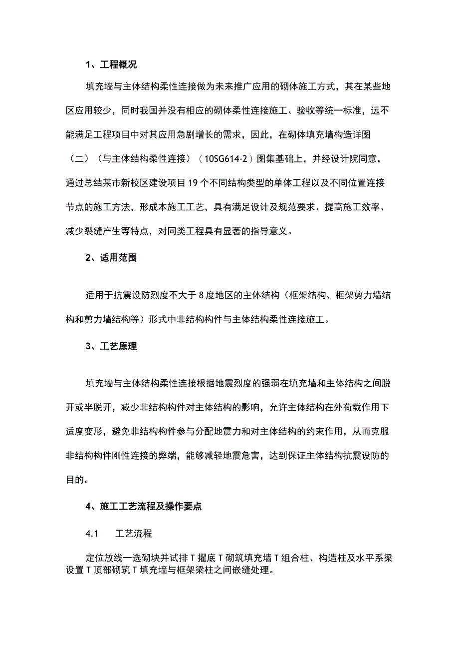 浅谈填充墙与主体结构柔性连接（铰接技术）减震施工关键技术.docx_第1页