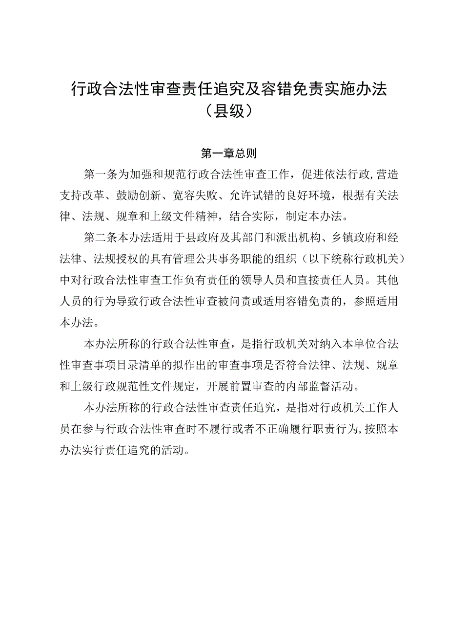 行政合法性审查责任追究及容错免责实施办法（县级）.docx_第1页