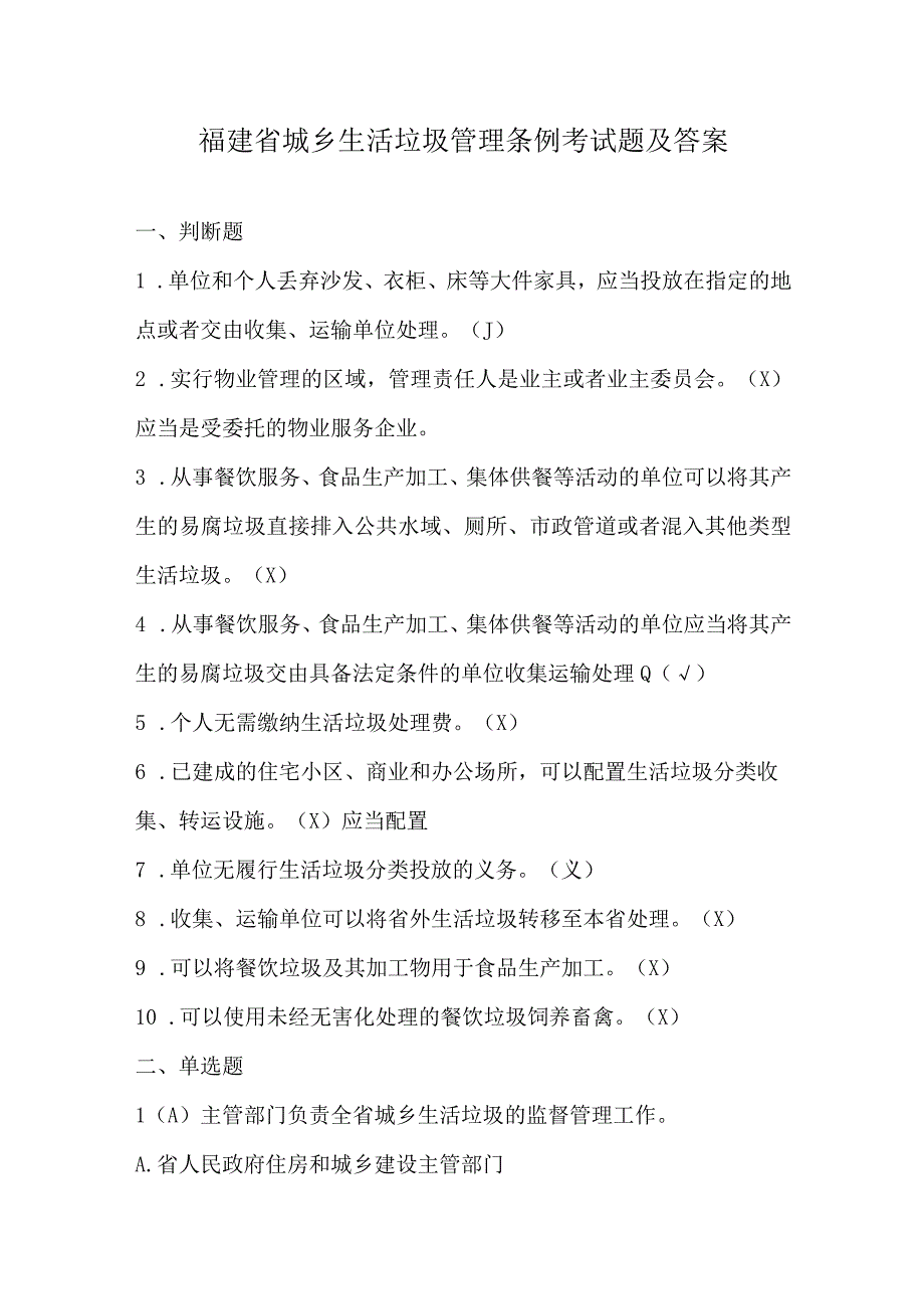 福建省城乡生活垃圾管理条例考试题及答案.docx_第1页