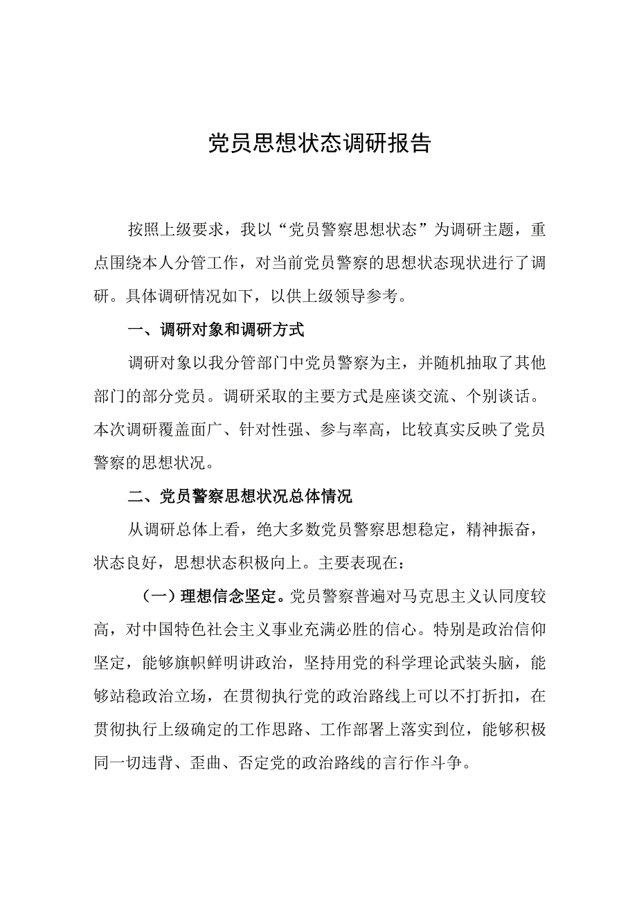 调研报告：党员思想状态现状、原因分析及对策建议.docx_第1页