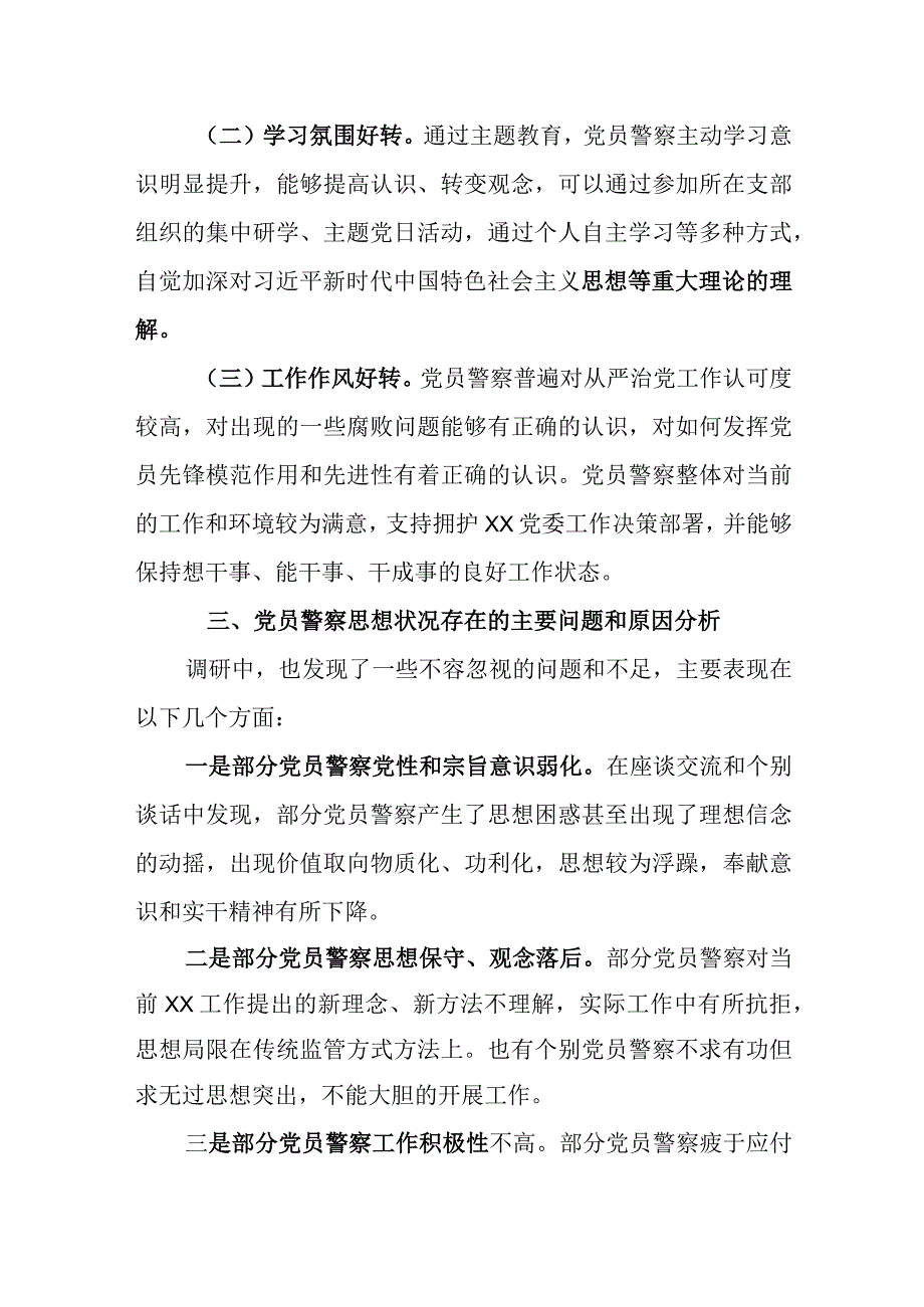 调研报告：党员思想状态现状、原因分析及对策建议.docx_第2页