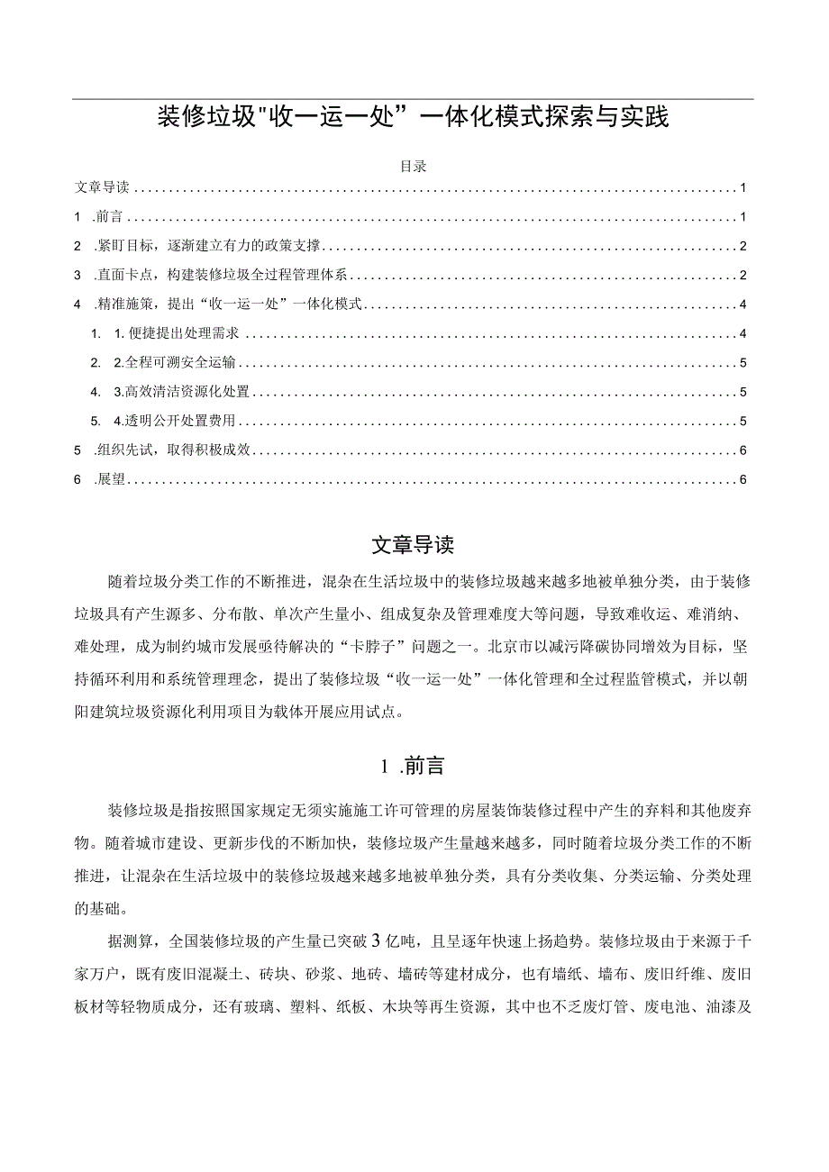 装修垃圾“收—运—处”一体化模式探索与实践.docx_第1页