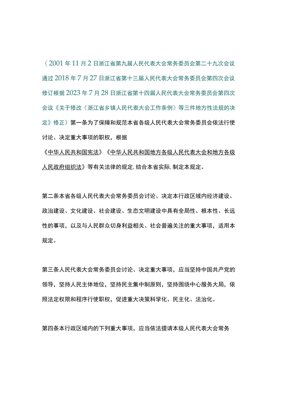 浙江省各级人民代表大会常务委员会讨论决定重大事项的规定（2023修订版）.docx_第1页