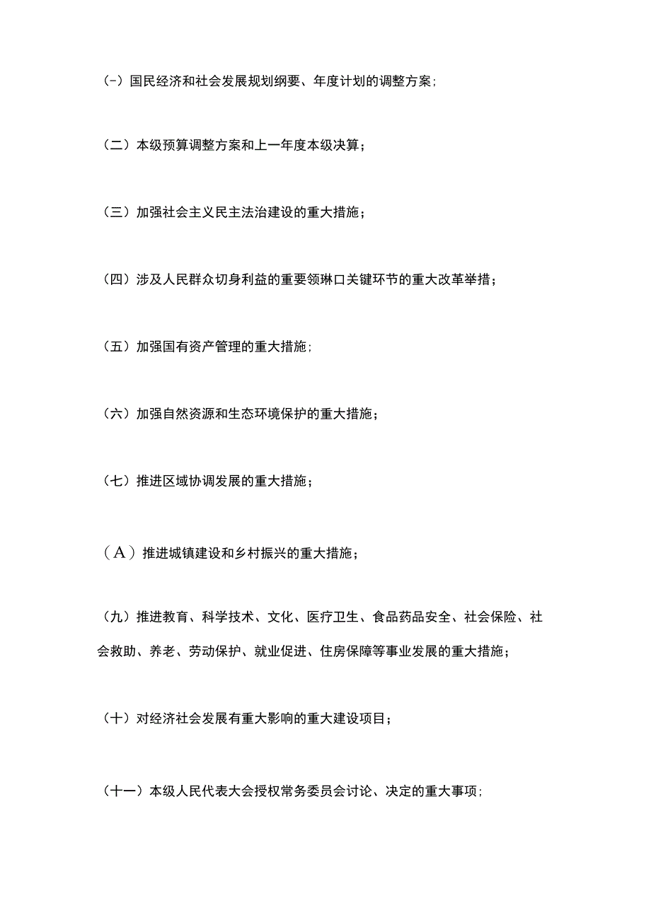 浙江省各级人民代表大会常务委员会讨论决定重大事项的规定（2023修订版）.docx_第2页