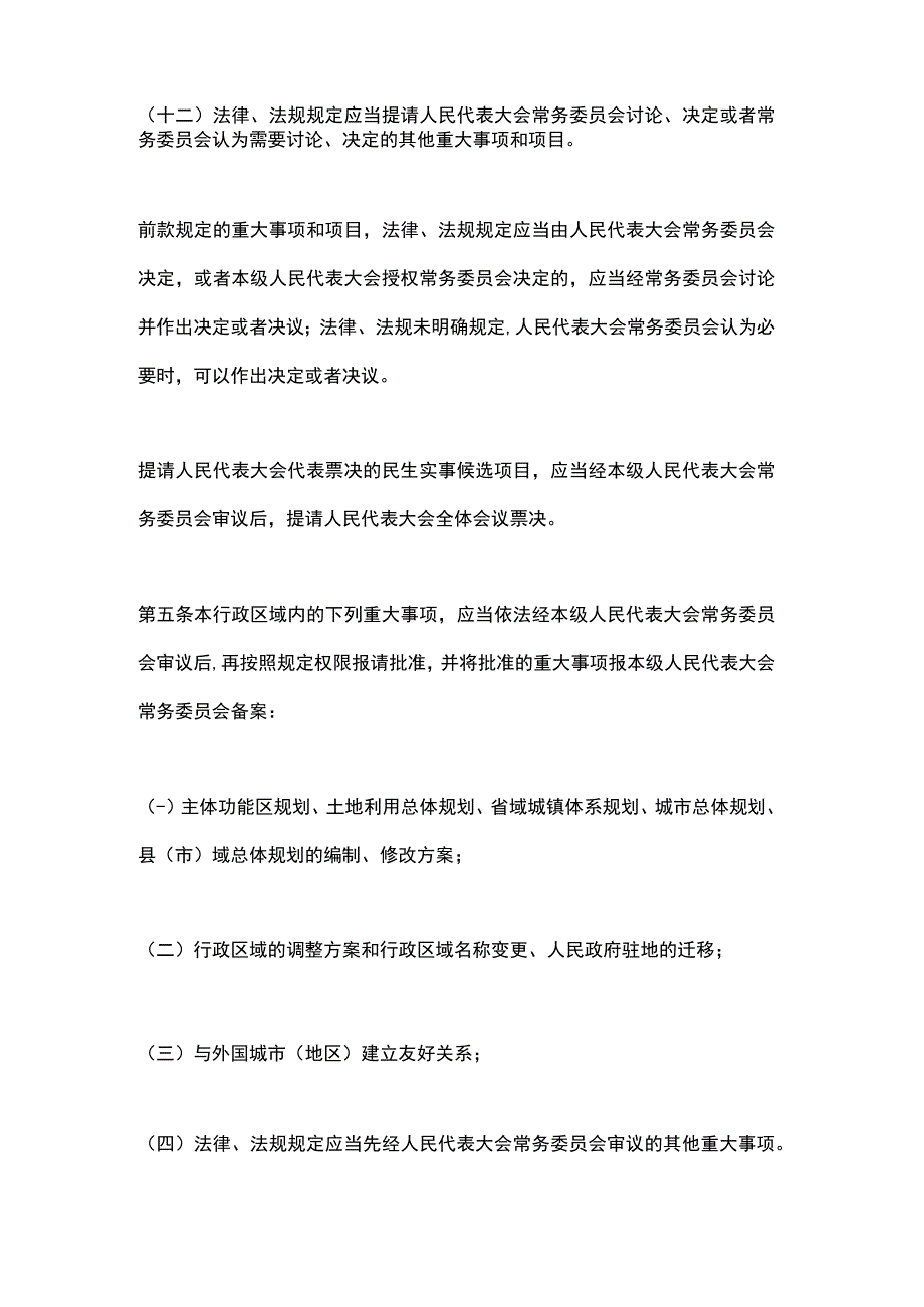 浙江省各级人民代表大会常务委员会讨论决定重大事项的规定（2023修订版）.docx_第3页